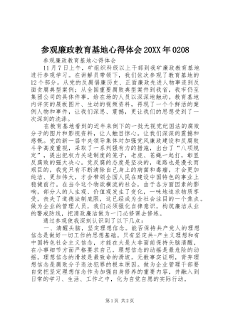 参观廉政教育基地心得体会20XX年0208