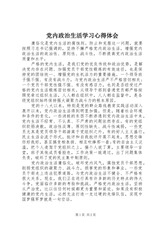 党内政治生活学习心得体会