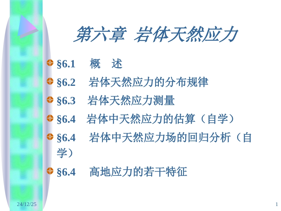 岩体中的天然应力_第1页