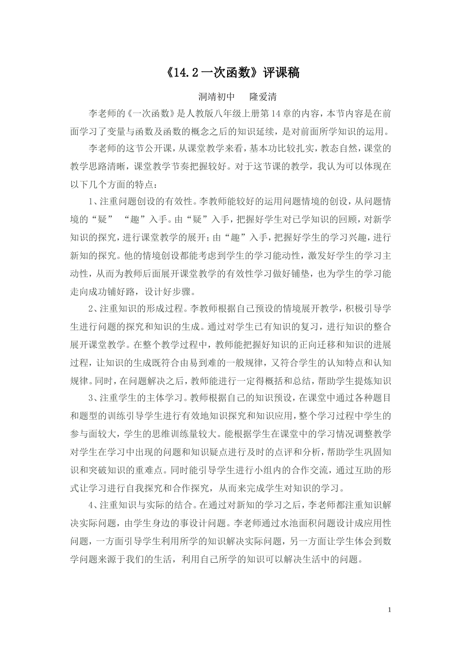 《一次函数》评课稿_第1页