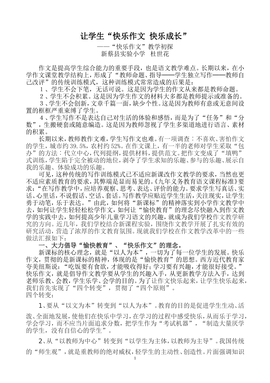 “快乐作文”教学初探_第1页