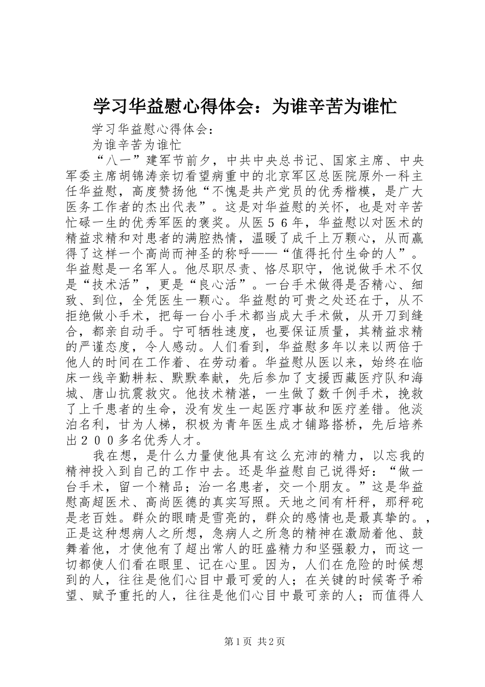 学习华益慰心得体会：为谁辛苦为谁忙_第1页
