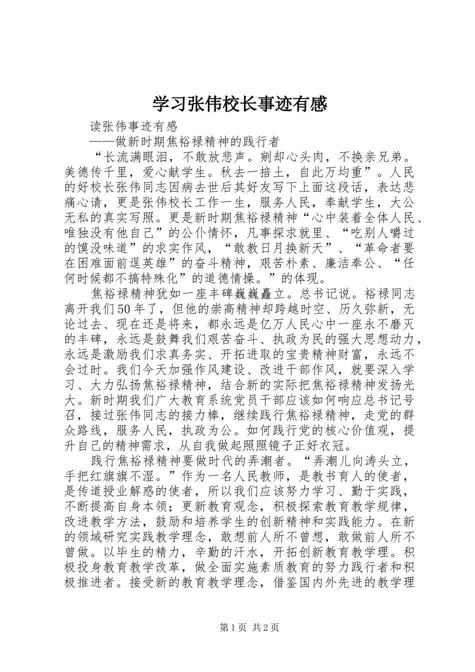 学习张伟校长事迹有感_1_第1页