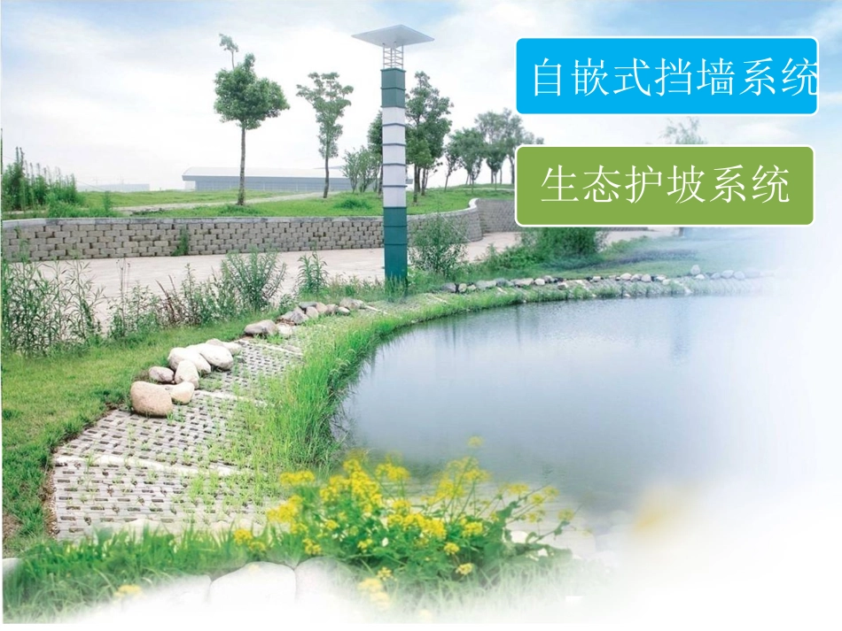 自嵌式挡土墙-河道治理解决方案_第2页