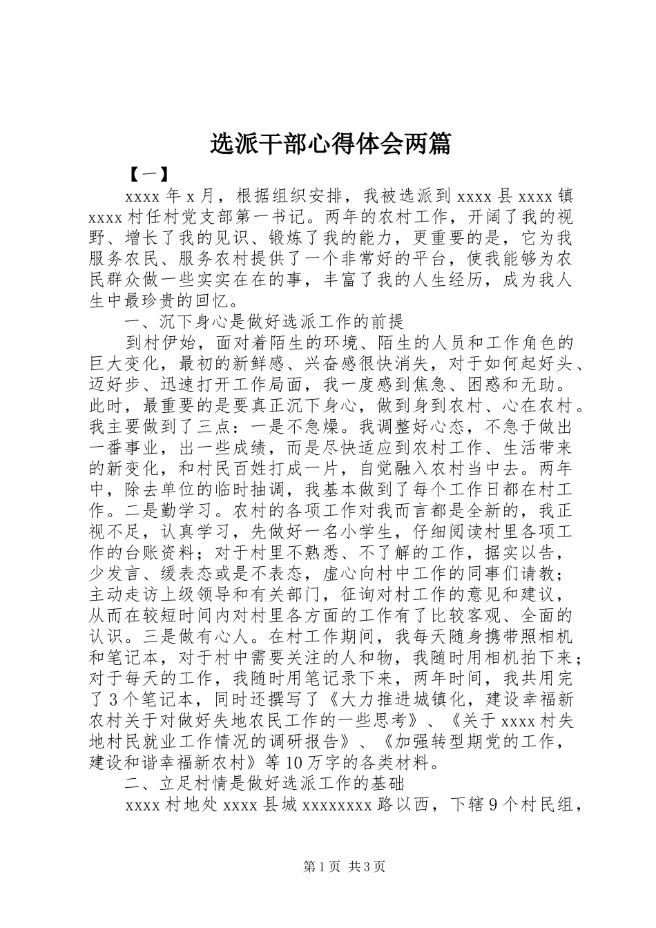 选派干部心得体会两篇_第1页