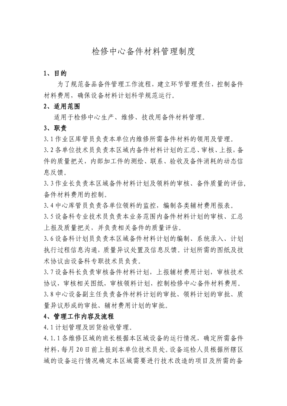 备件材料管理制度_第1页