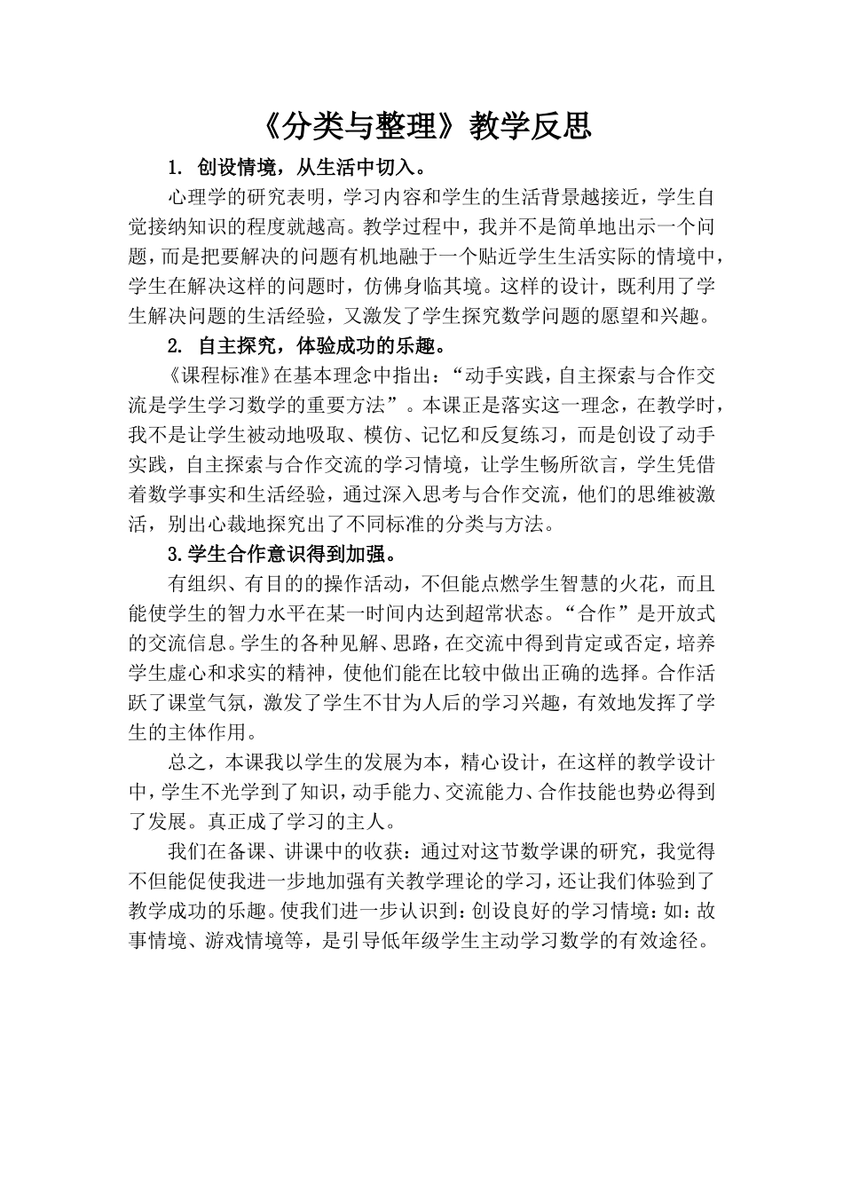 《分类与整理》教学反思_第1页