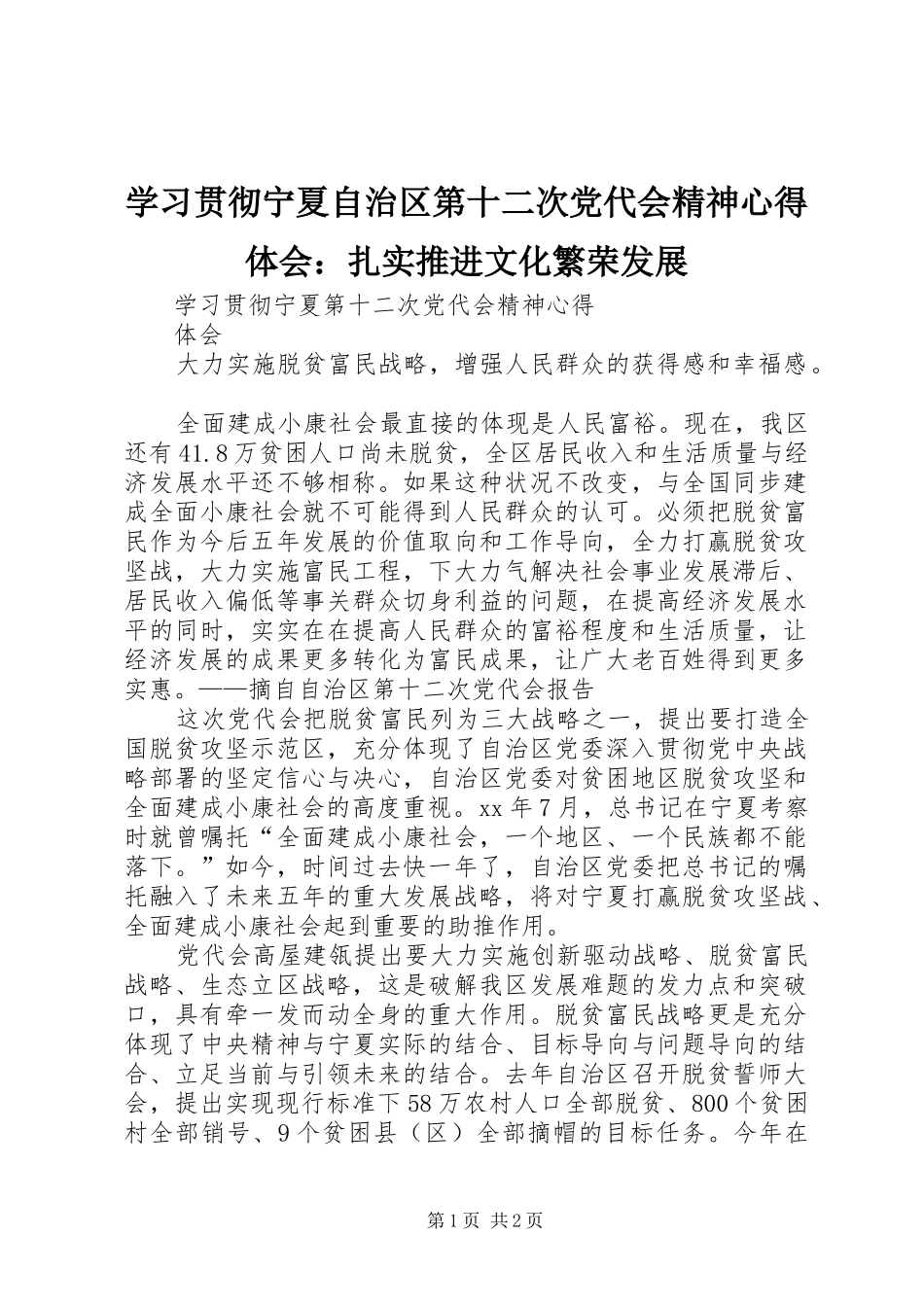 学习贯彻宁夏自治区第十二次党代会精神心得体会：扎实推进文化繁荣发展_第1页