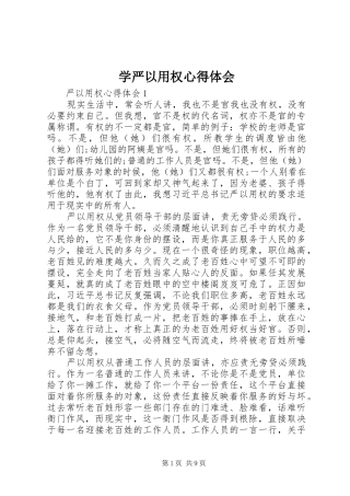 学严以用权心得体会