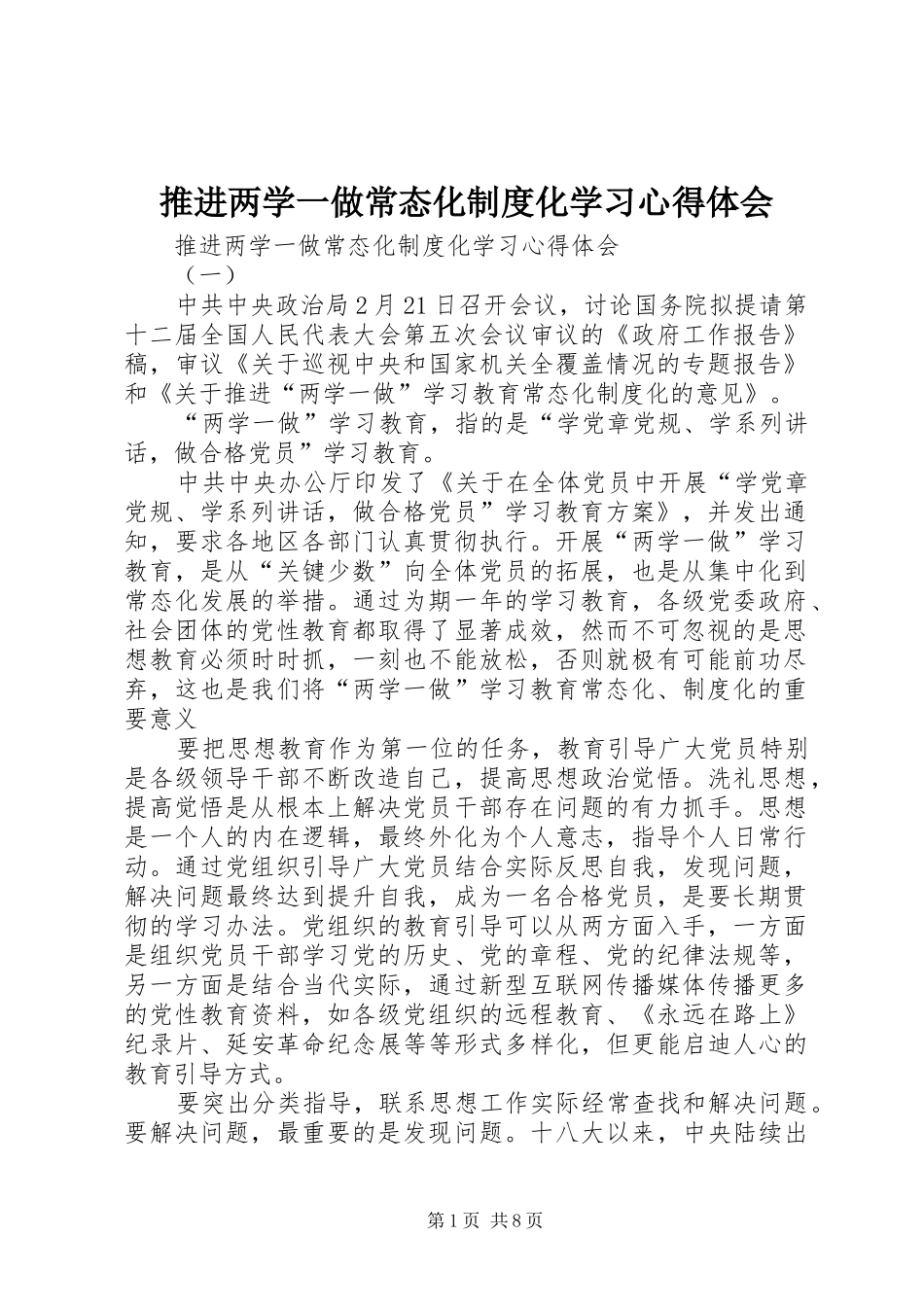推进两学一做常态化制度化学习心得体会_第1页