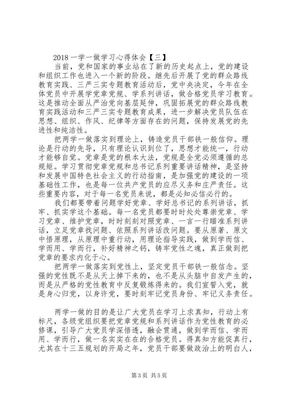 一学一做学习心得体会_第3页