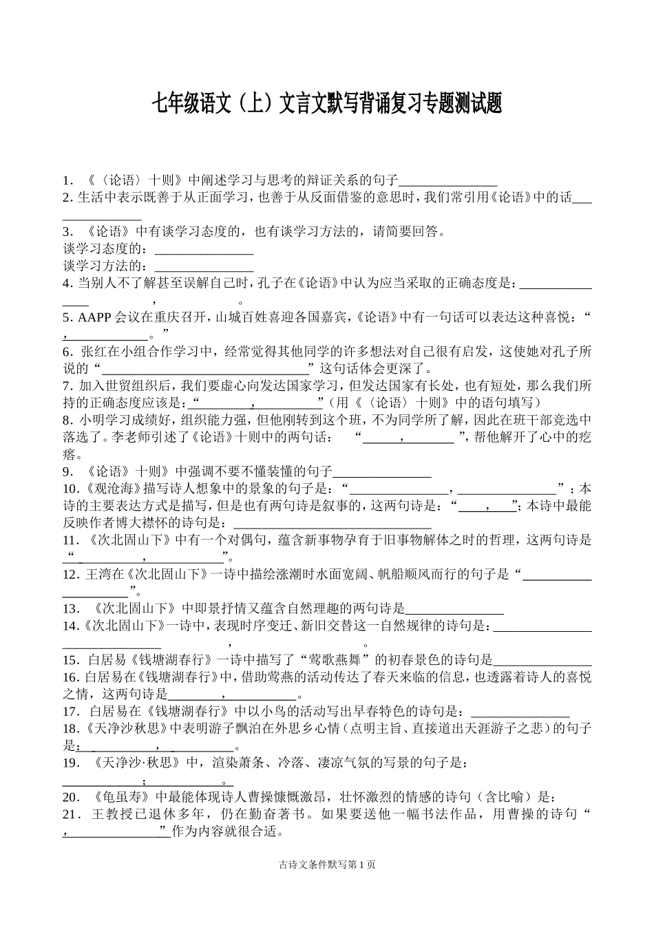 七年级语文上册古诗文默写复习测试_第1页