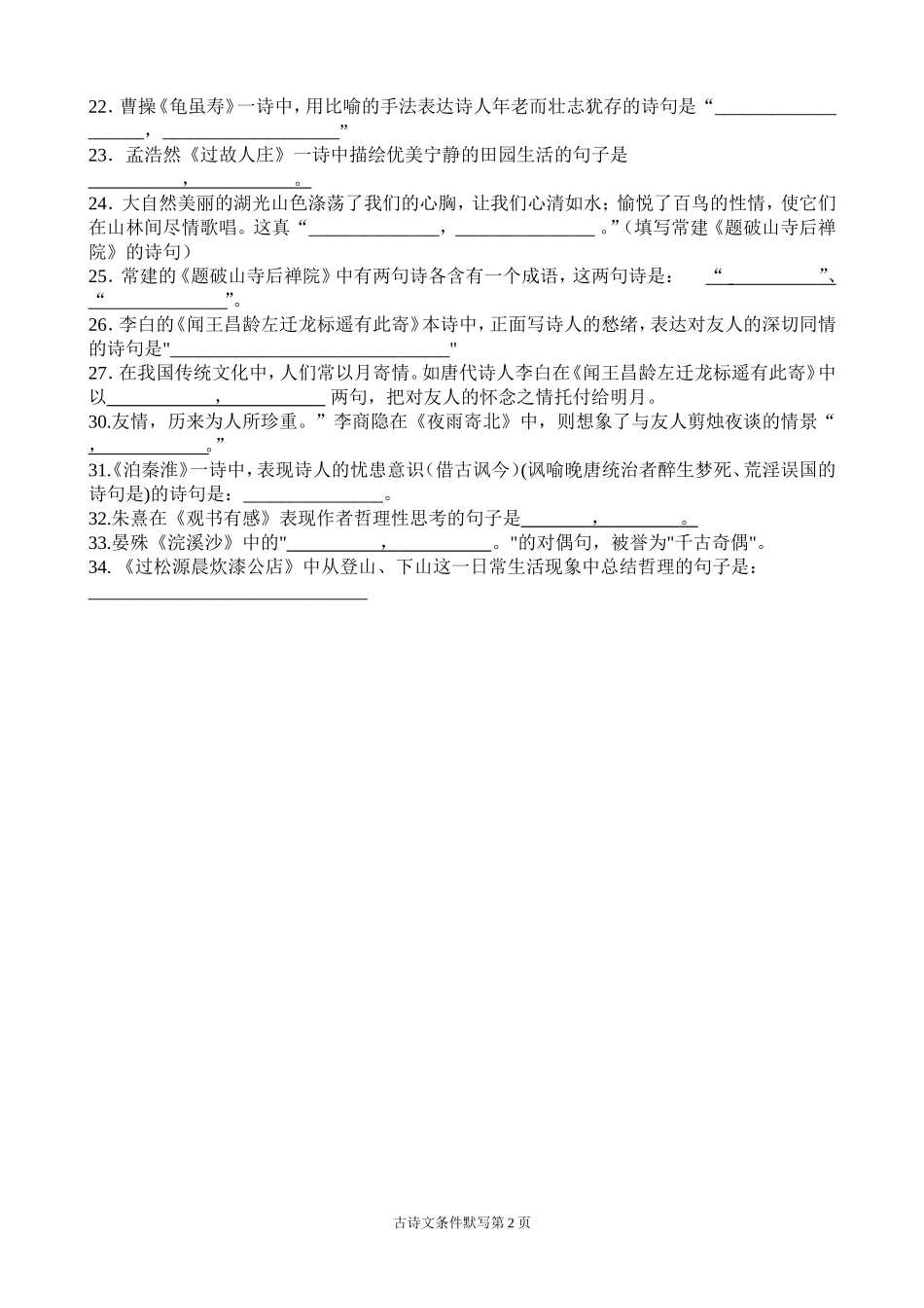 七年级语文上册古诗文默写复习测试_第2页