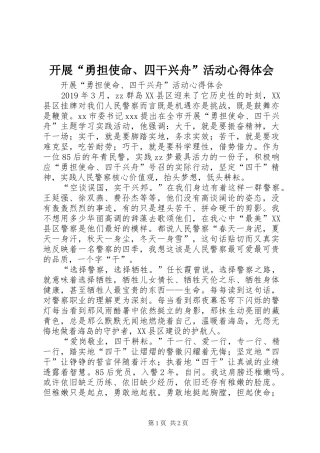 开展“勇担使命、四干兴舟”活动心得体会