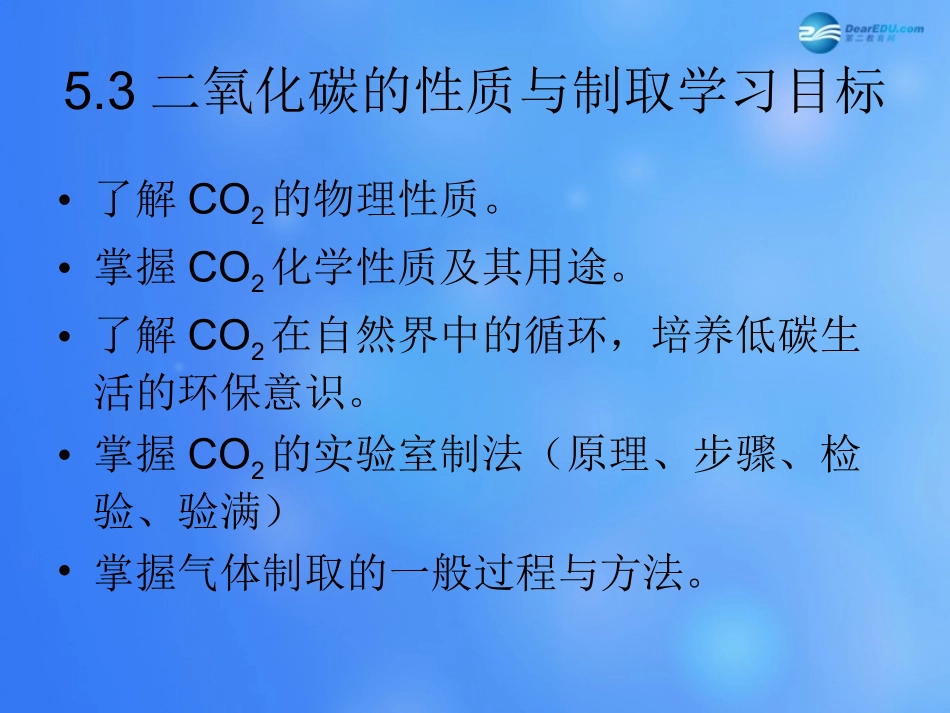 二氧化碳的性质和制法教学课件新版粤教版_第2页