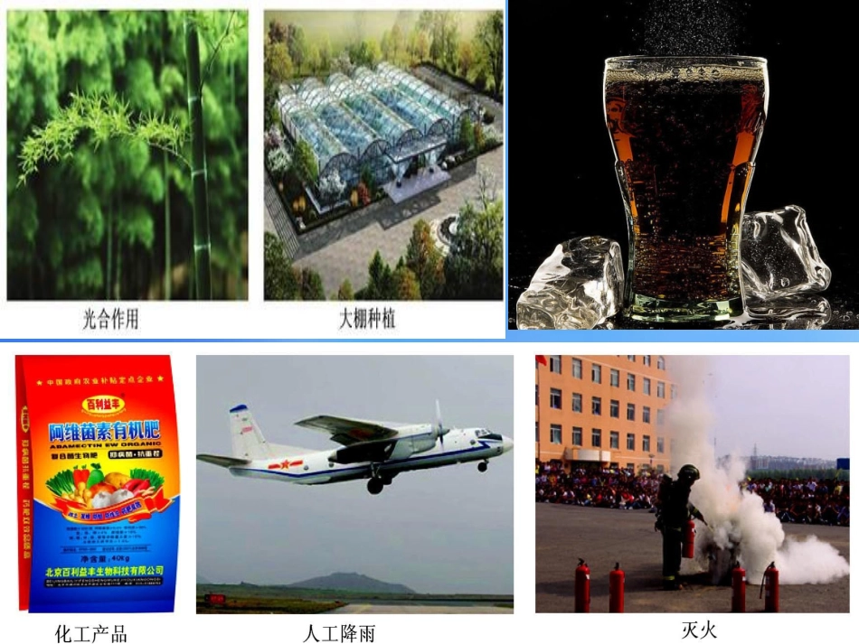 二氧化碳的性质和制法教学课件新版粤教版_第3页