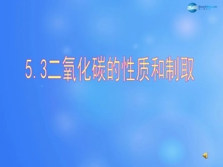 二氧化碳的性质和制法教学课件新版粤教版