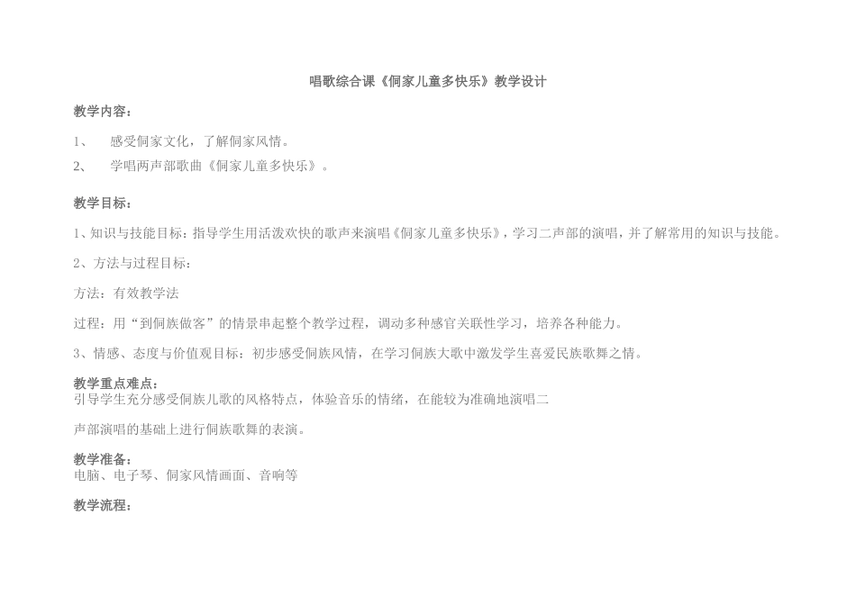 唱歌综合课《侗家儿童多快乐》_第1页