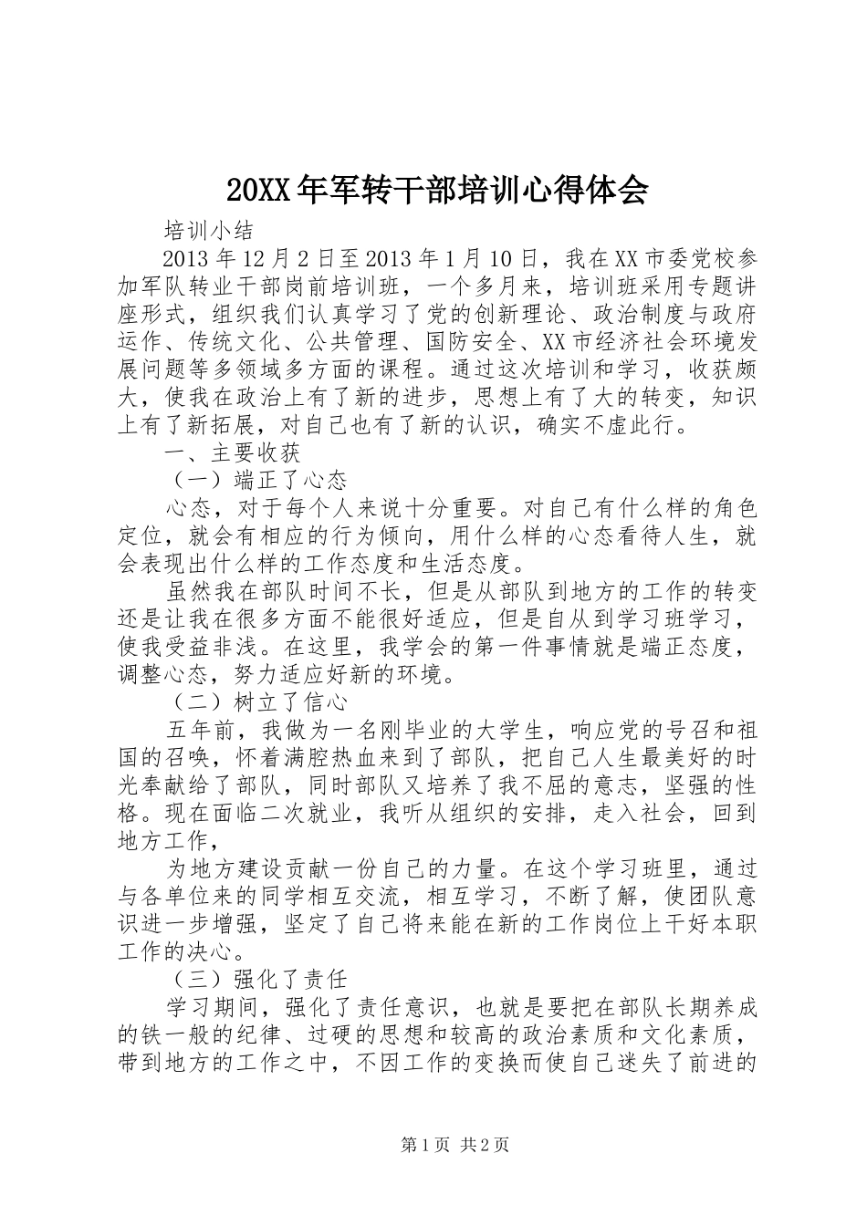 20XX年军转干部培训心得体会 (3)_第1页