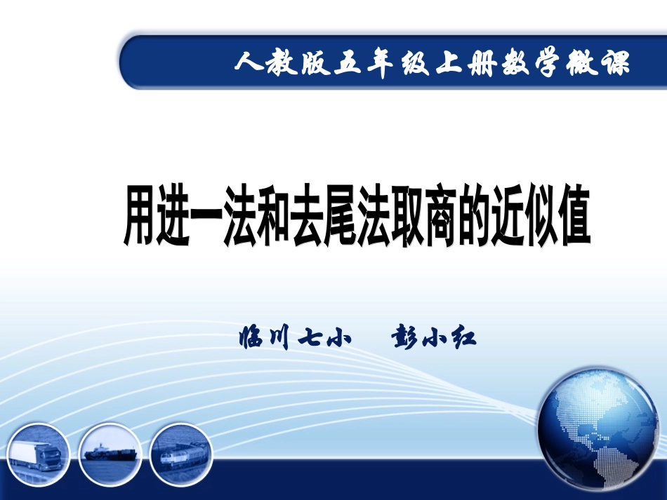 求商的近似值_第1页