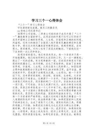 学习三个一心得体会
