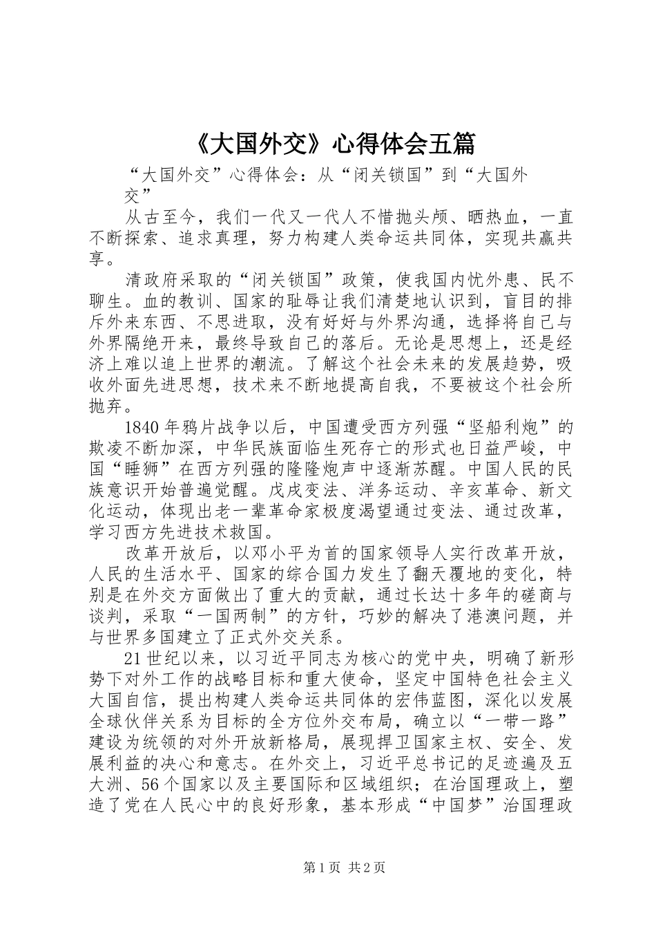 《大国外交》心得体会五篇_1_第1页