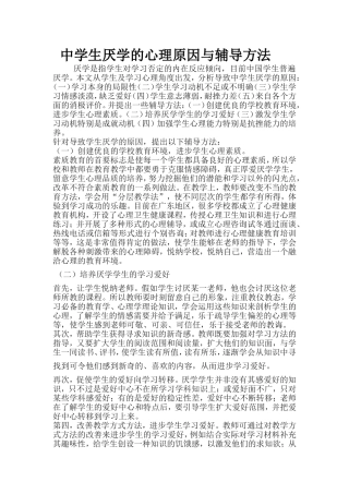 中学生厌学的心理原因与辅导方法