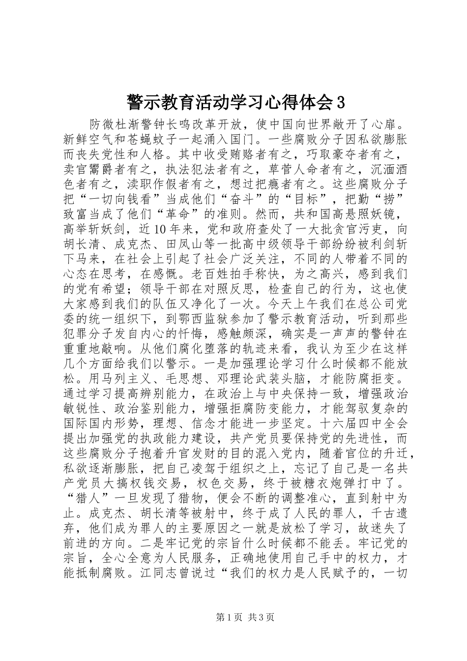 警示教育活动学习心得体会3_第1页