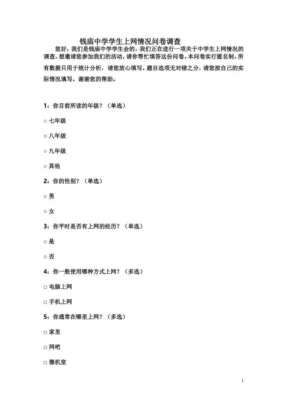 钱庙中学学生上网情况问卷调查_第1页