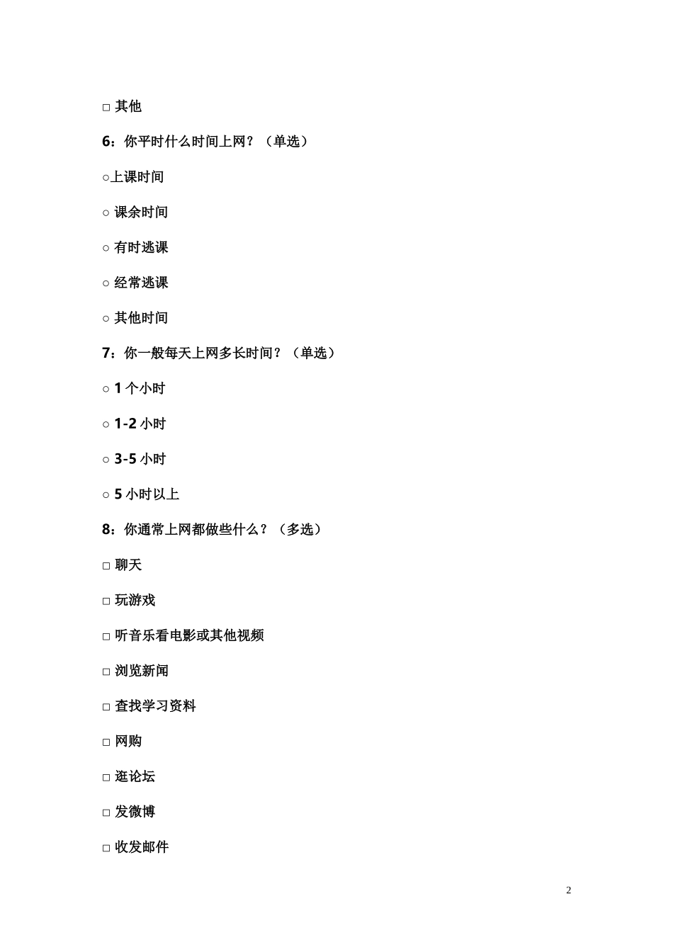 钱庙中学学生上网情况问卷调查_第2页