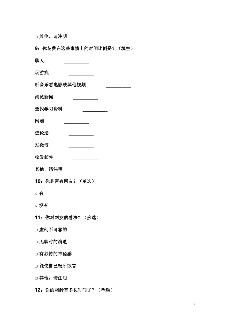 钱庙中学学生上网情况问卷调查_第3页