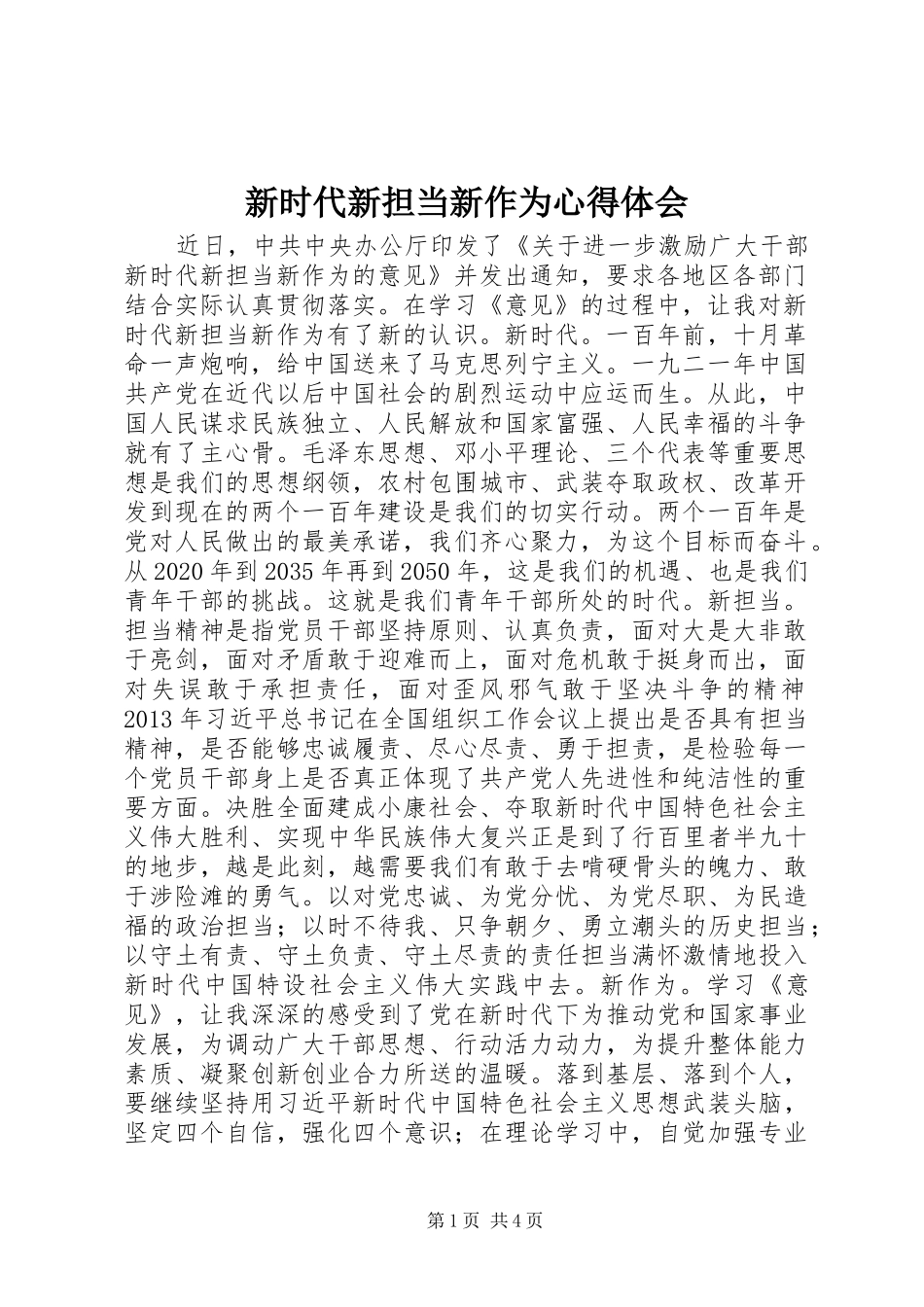 新时代新担当新作为心得体会_第1页