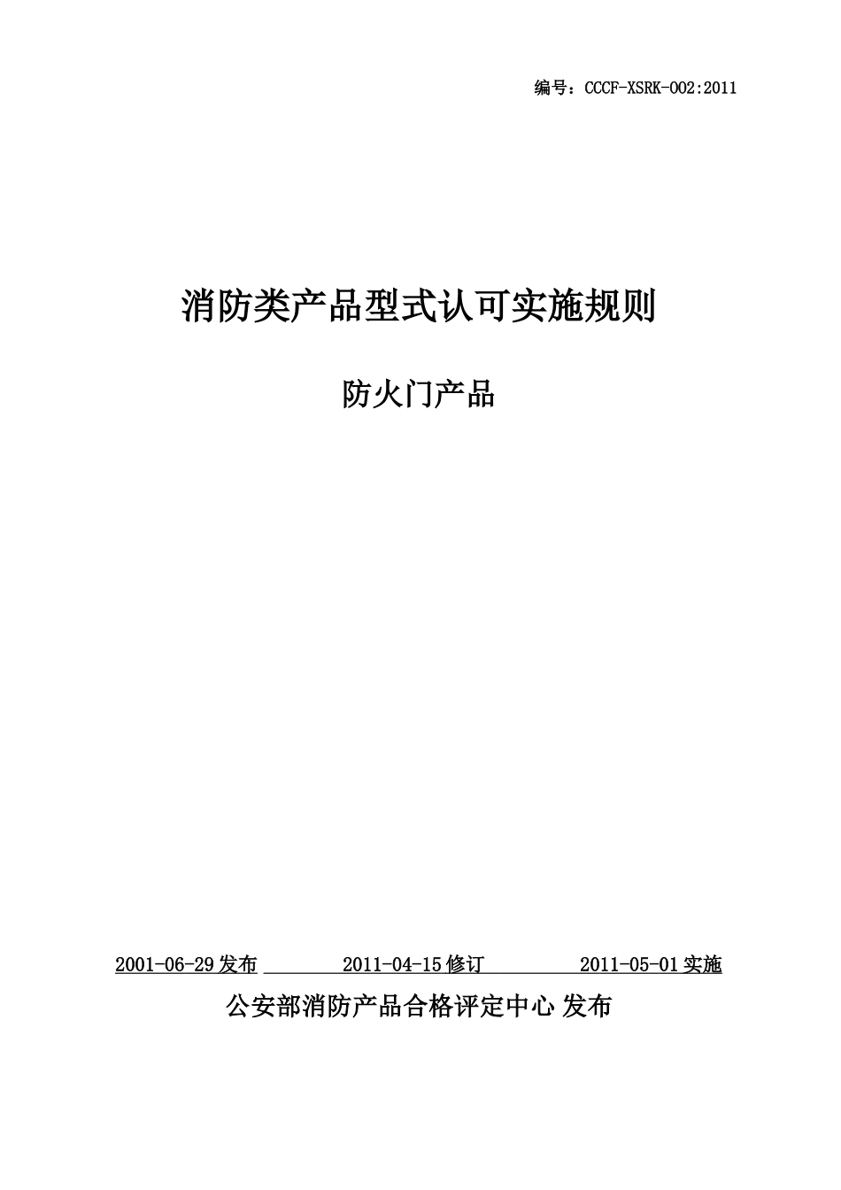 防火门产品认证实施规则[1]_第1页