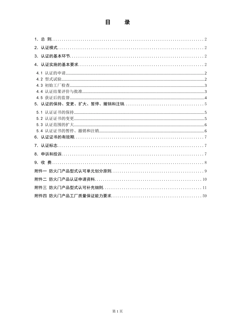 防火门产品认证实施规则[1]_第2页