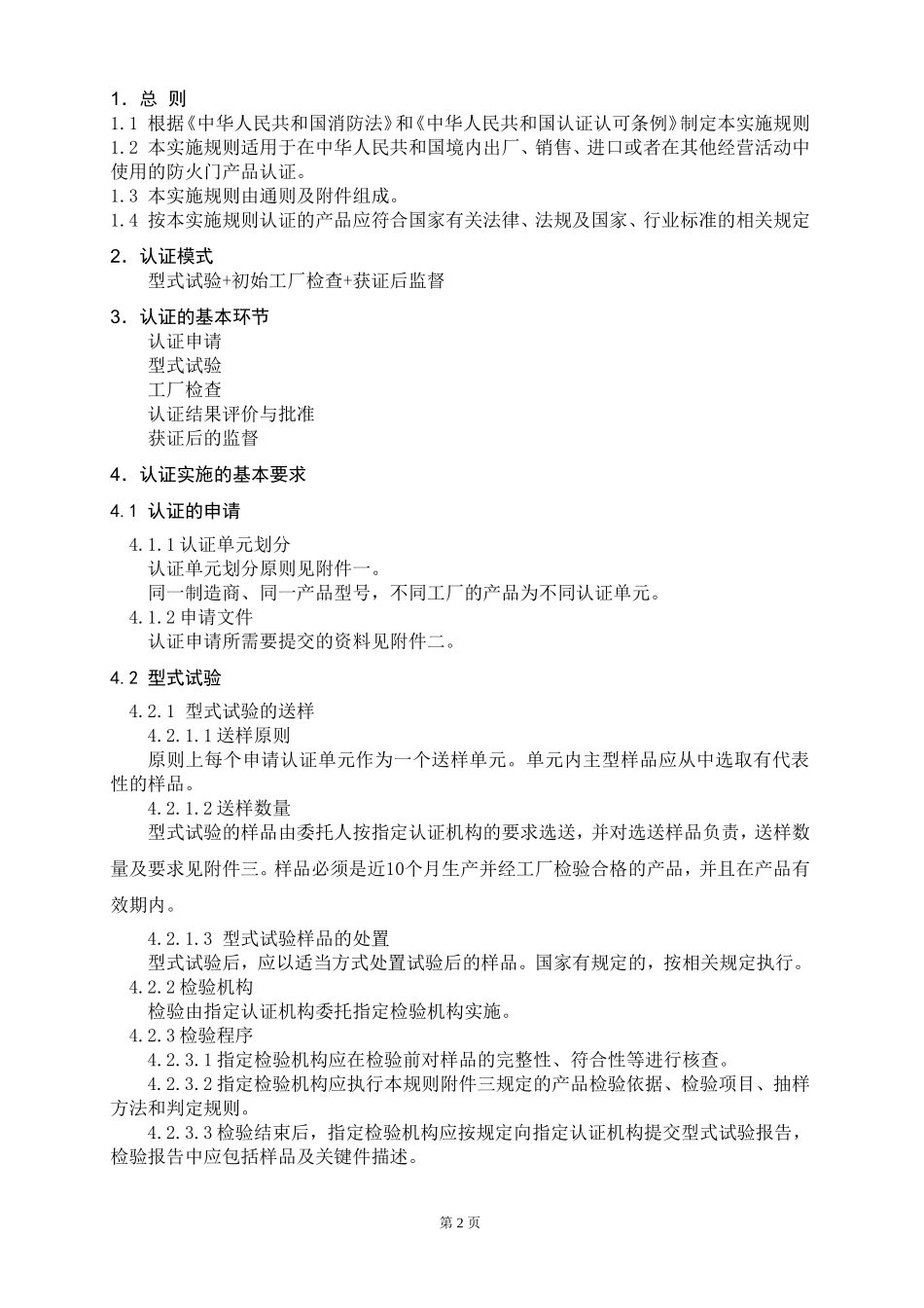 防火门产品认证实施规则[1]_第3页