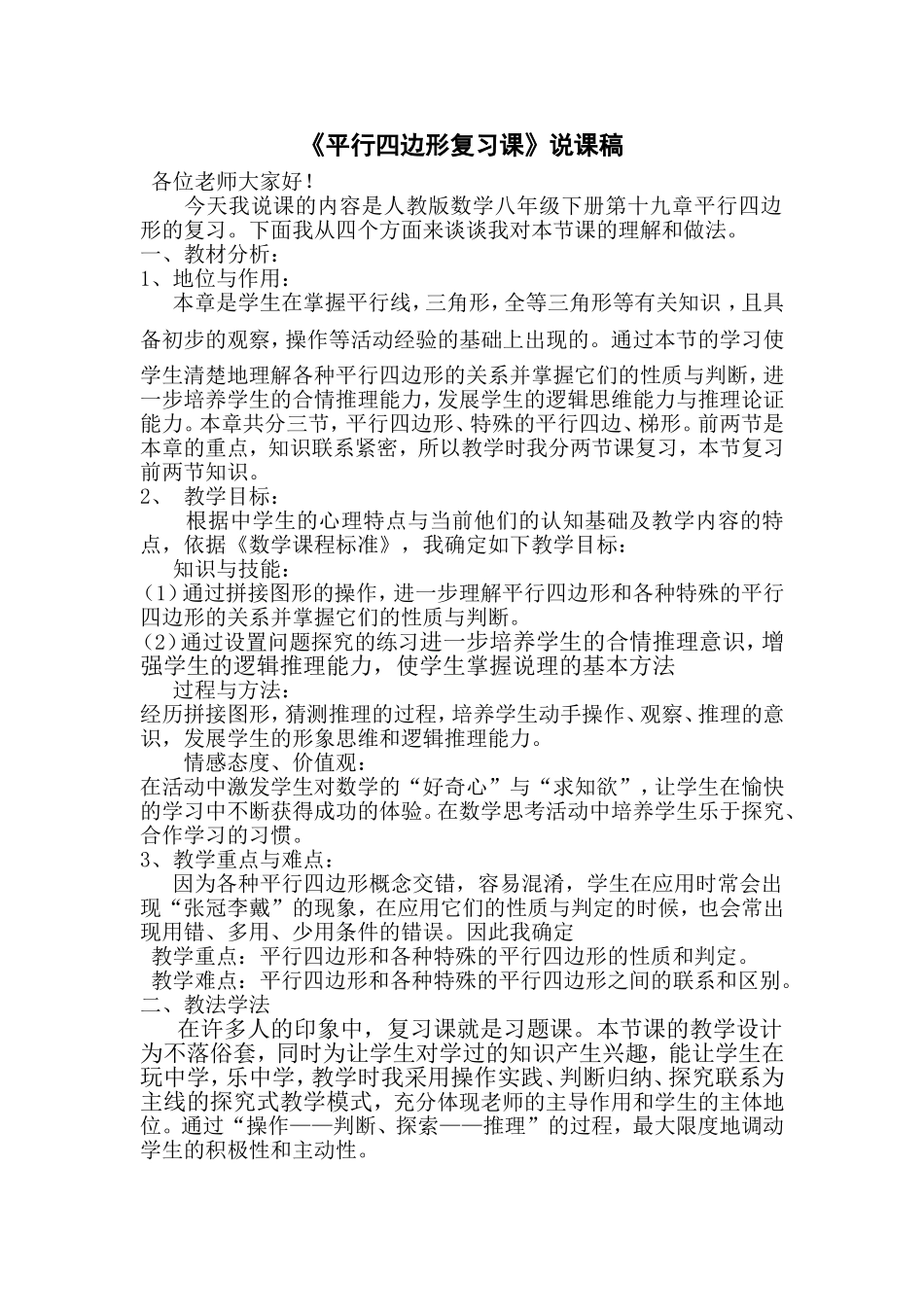 平行四边形复习课说课稿_第1页