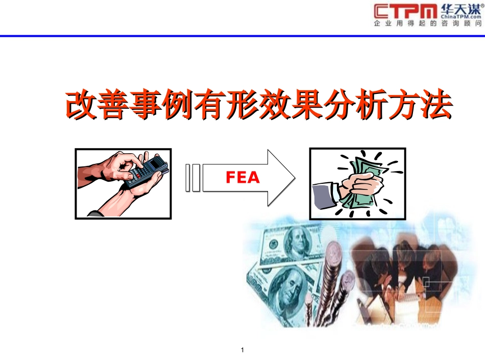 改善事例有形效果分析方法-V1.0_第1页