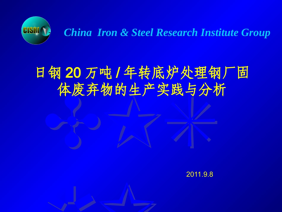 日照钢铁20万吨年转底炉处理钢厂固体废弃物的生产实践与分析_第1页
