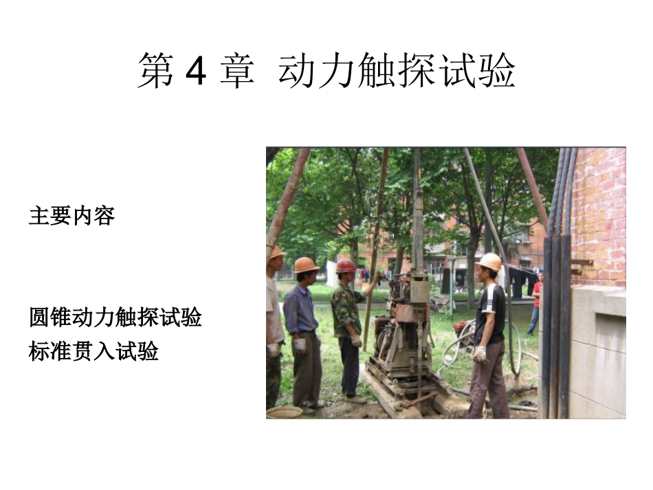 原土体测试 标准贯入试验1_第1页