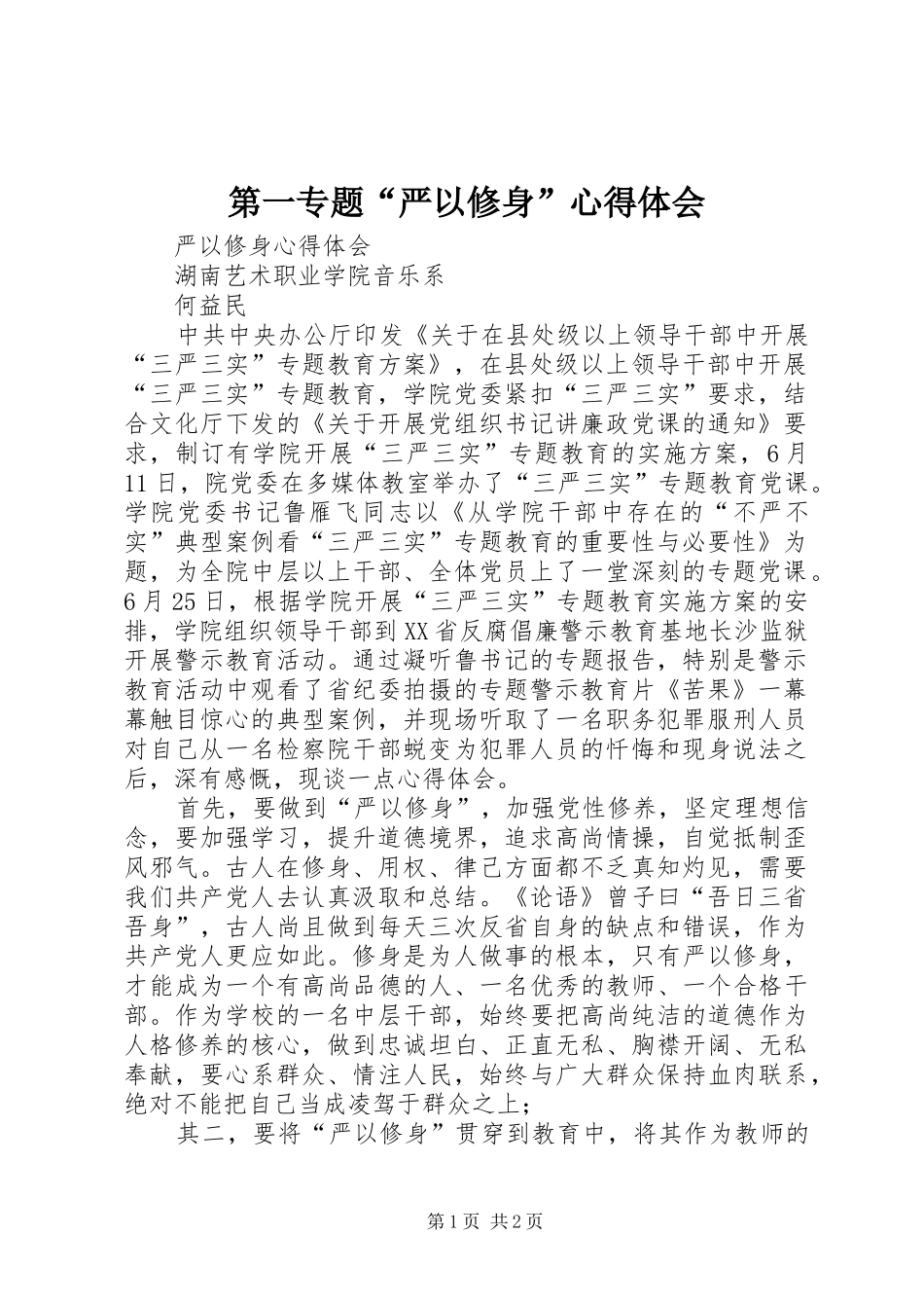 第一专题“严以修身”心得体会_第1页