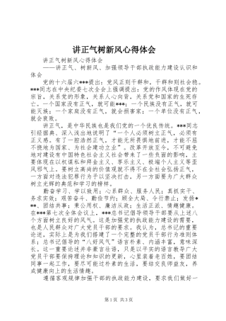 讲正气树新风心得体会
