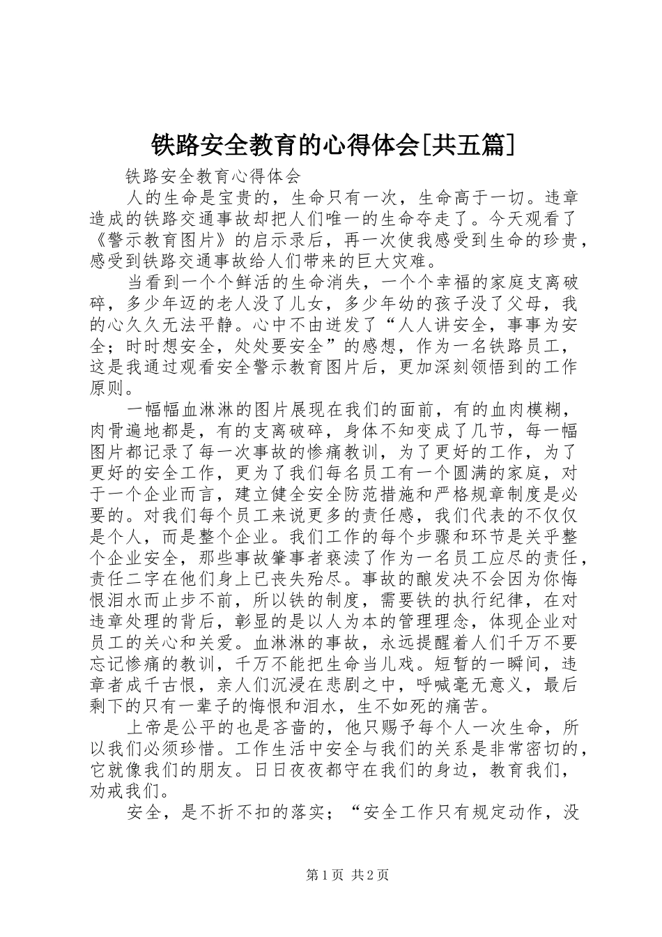 铁路安全教育的心得体会[共五篇]_第1页