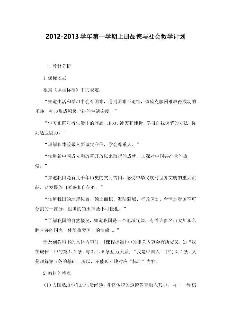 品德教学计划_第1页