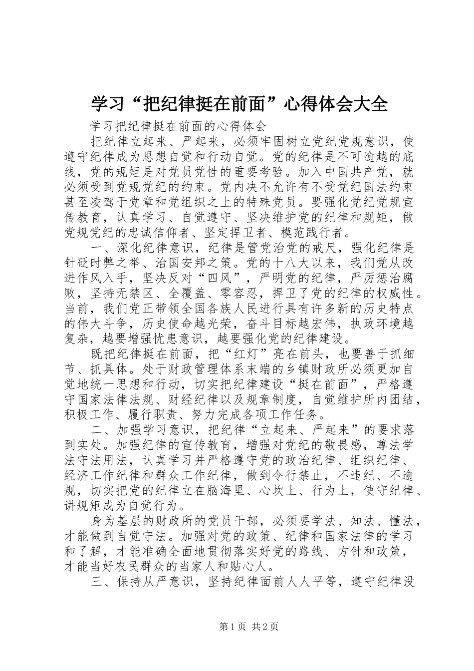 学习“把纪律挺在前面”心得体会大全_第1页