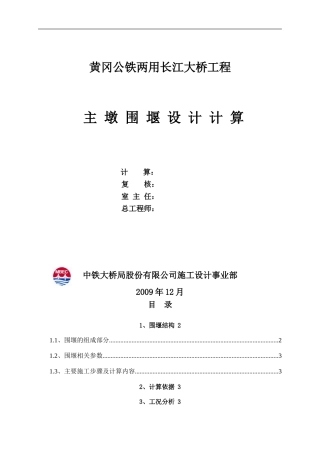 黄冈桥第二套围堰计算书(签字版本)