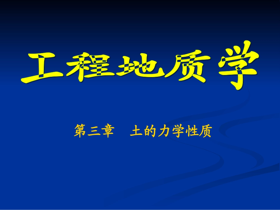 第三章  土的力学性质_第1页