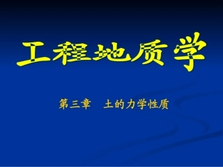 第三章  土的力学性质