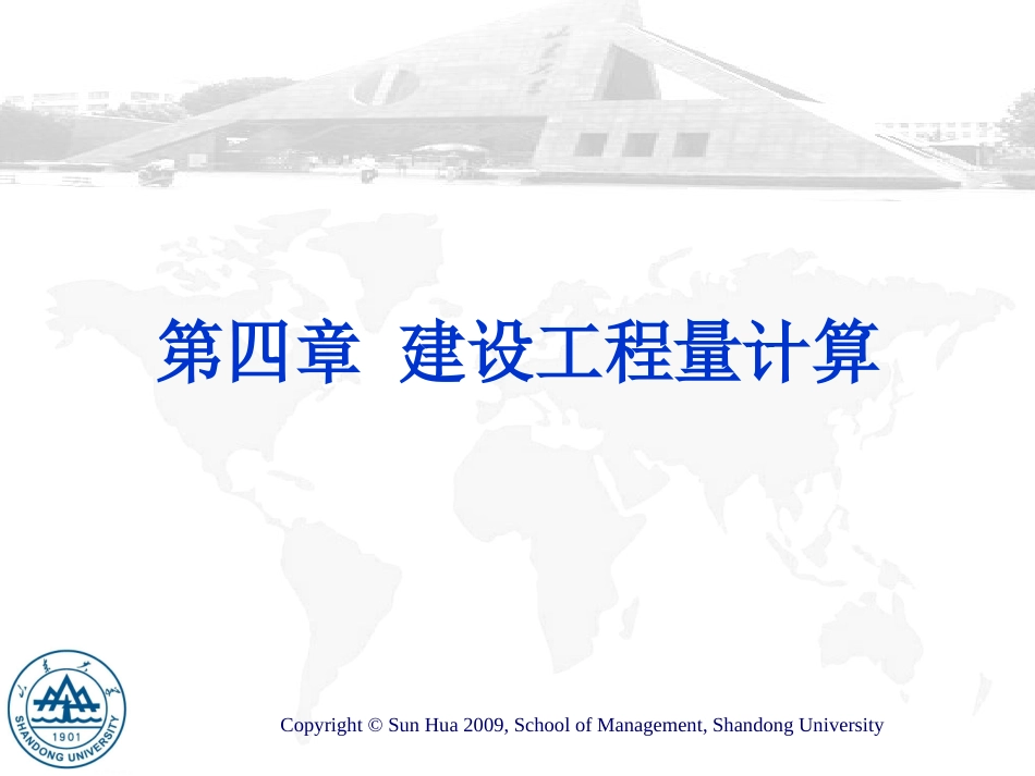 第四章 工程量计算--楼地面工程量_第1页