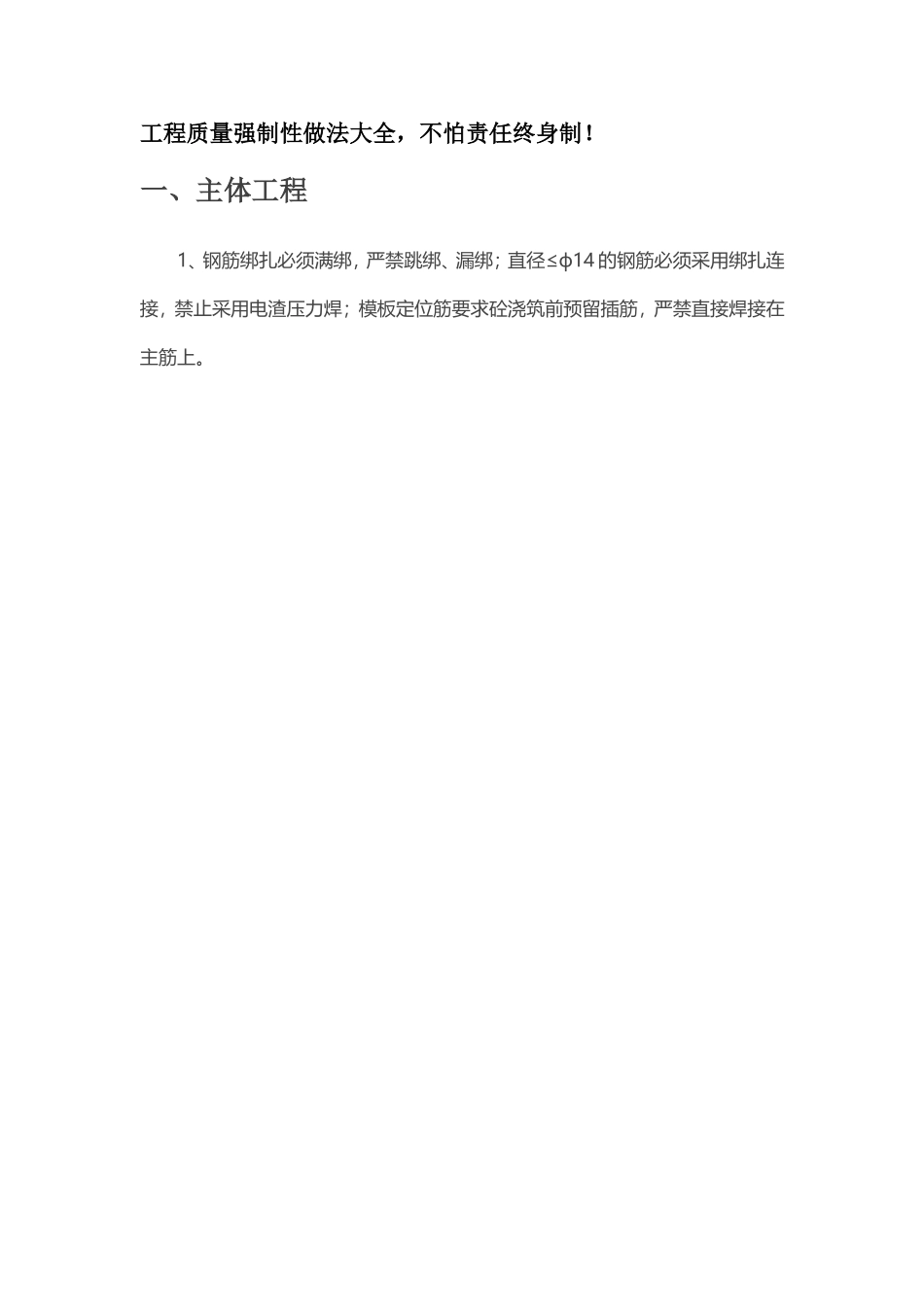 工程质量强制性做法大全,不怕责任终身制!_第1页
