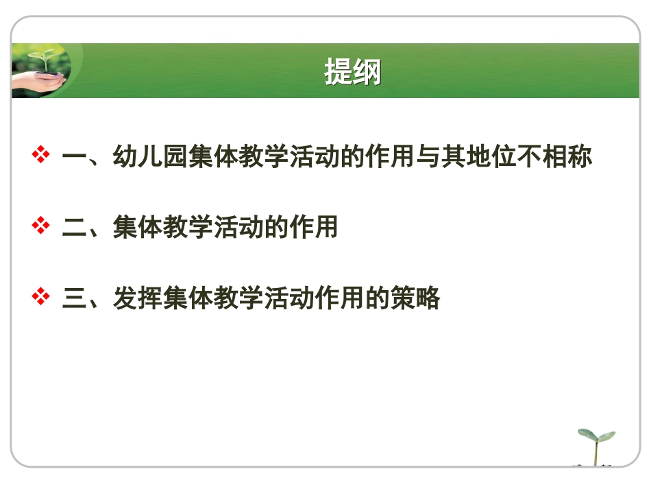 郑三元：落实《指南》实验精神，科学组织幼儿园集体教学活动_第2页